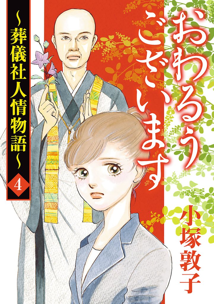 【期間限定 無料お試し版】おわるうございます~葬儀社人情物語~ 4