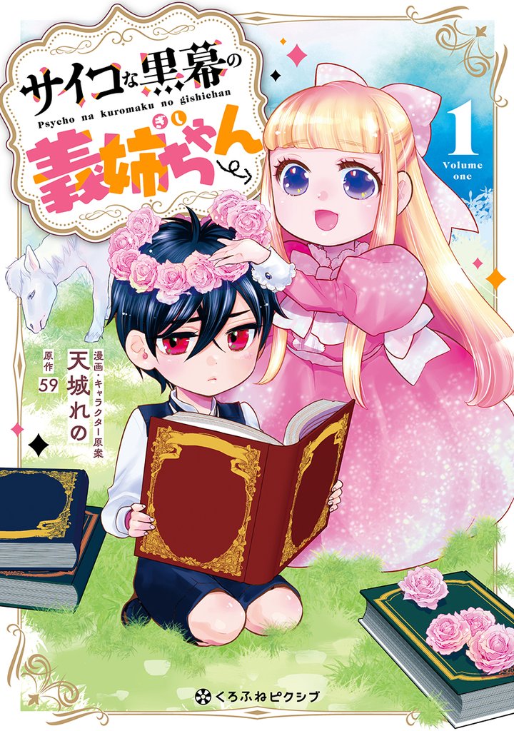 【期間限定 試し読み増量版】サイコな黒幕の義姉ちゃん 1【電子限定かきおろし付】