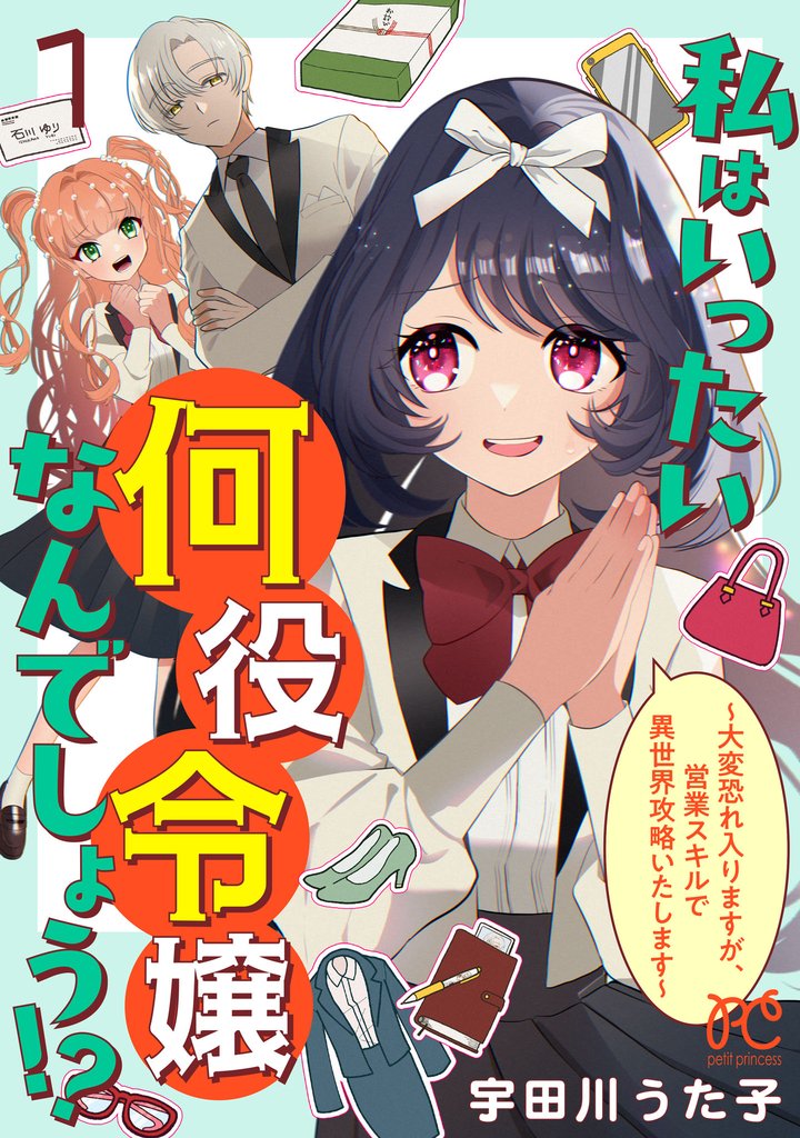 【期間限定 無料お試し版】私はいったい何役令嬢なんでしょう!?~大変恐れ入りますが、営業スキルで異世界攻略いたします~【電子単行本】 1