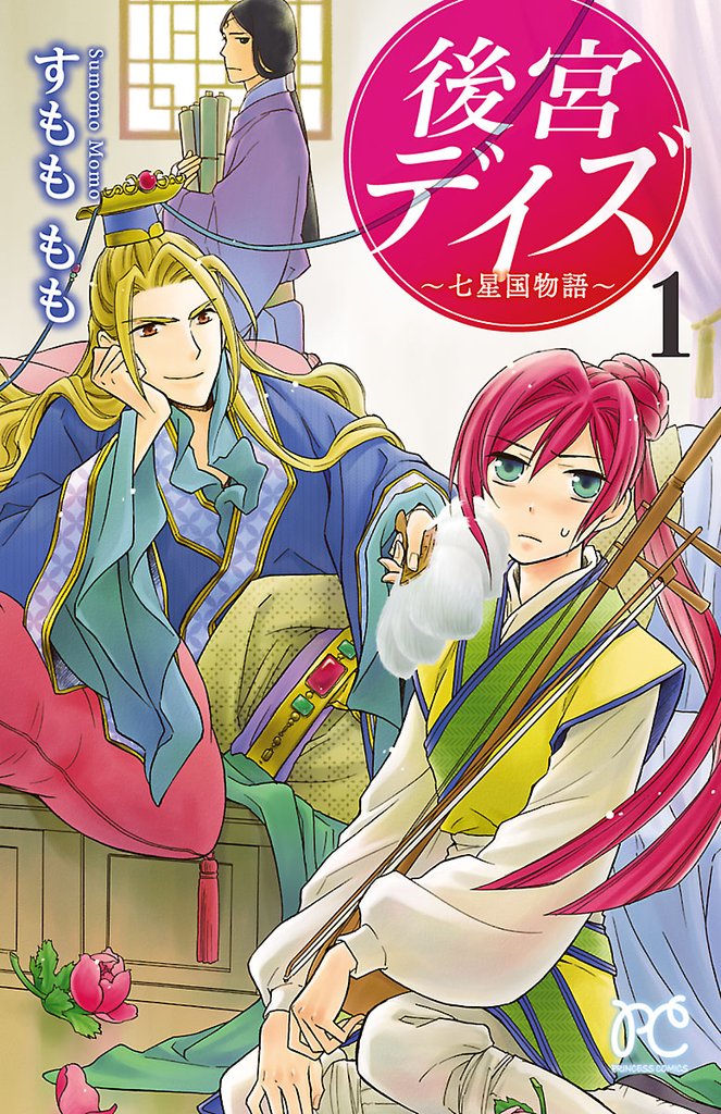 後宮デイズ~七星国物語~