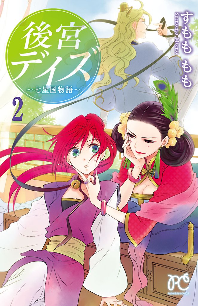【期間限定 無料お試し版】後宮デイズ~七星国物語~ 2