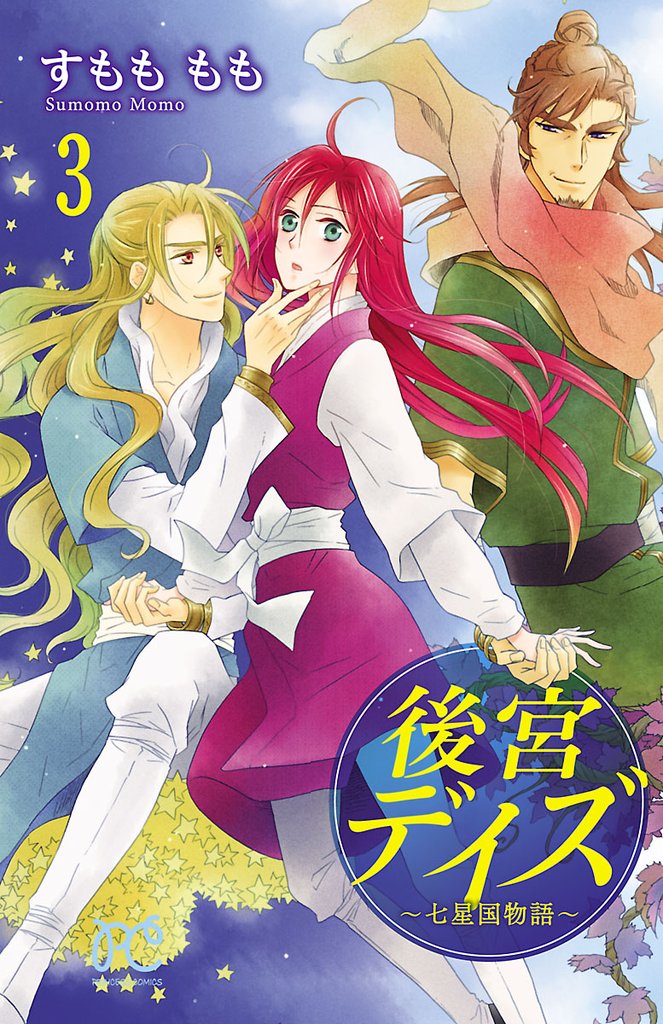 【期間限定 無料お試し版】後宮デイズ~七星国物語~ 3