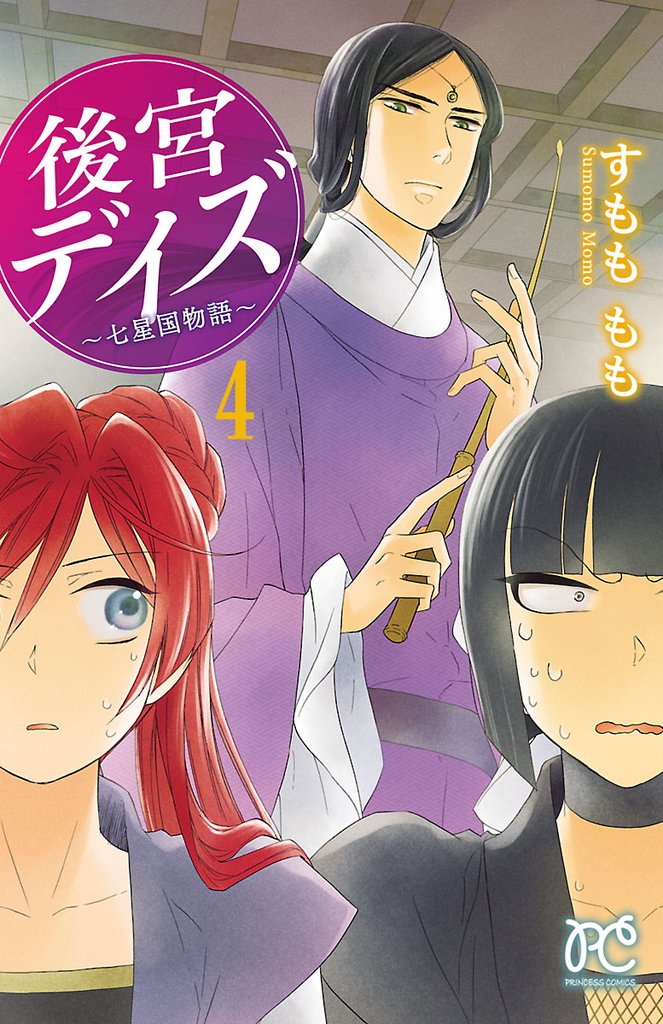 【期間限定 無料お試し版】後宮デイズ~七星国物語~ 4