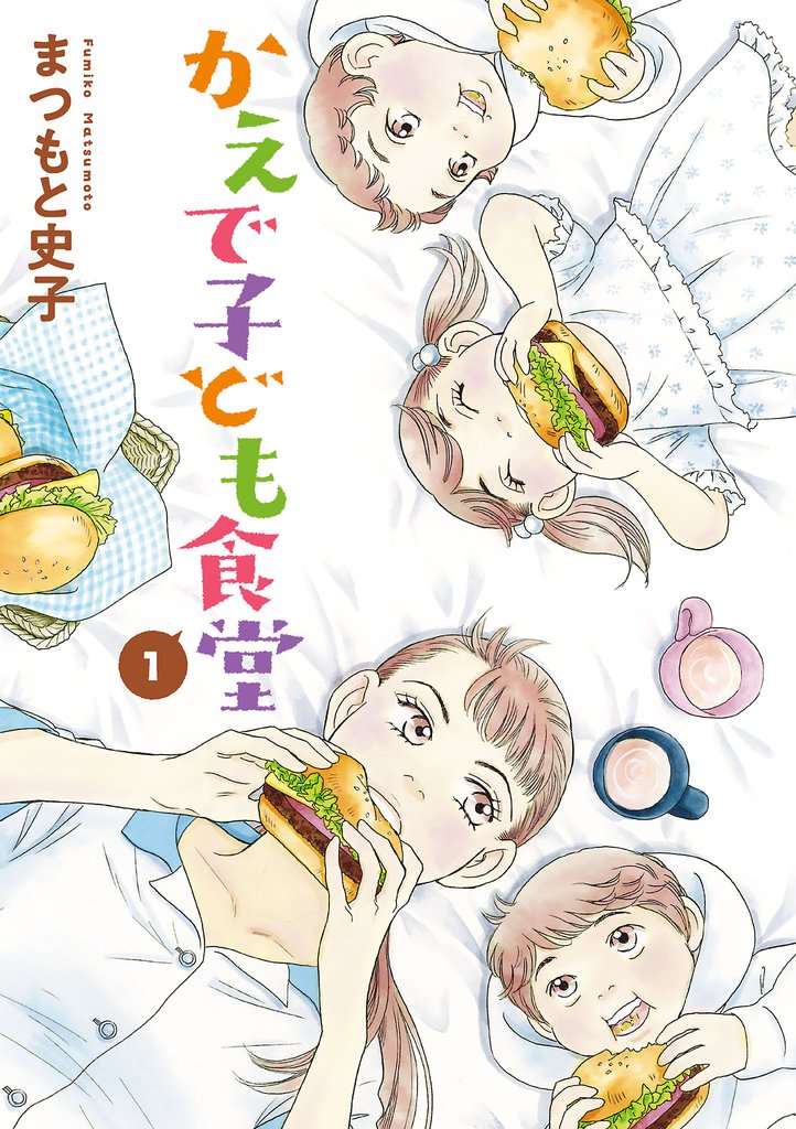 【期間限定 無料お試し版】かえで子ども食堂 1