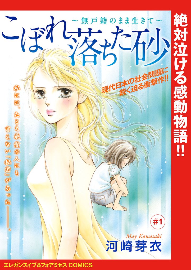 【期間限定 無料お試し版】こぼれ落ちた砂~無戸籍のまま生きて~(話売り) #1