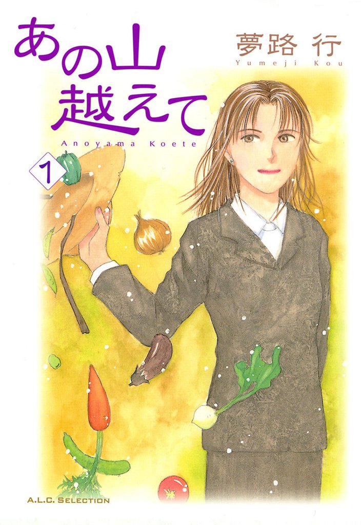 【期間限定 無料お試し版】あの山越えて 1