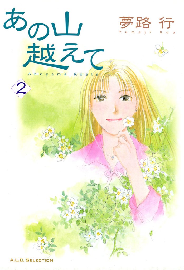 【期間限定 無料お試し版】あの山越えて 2