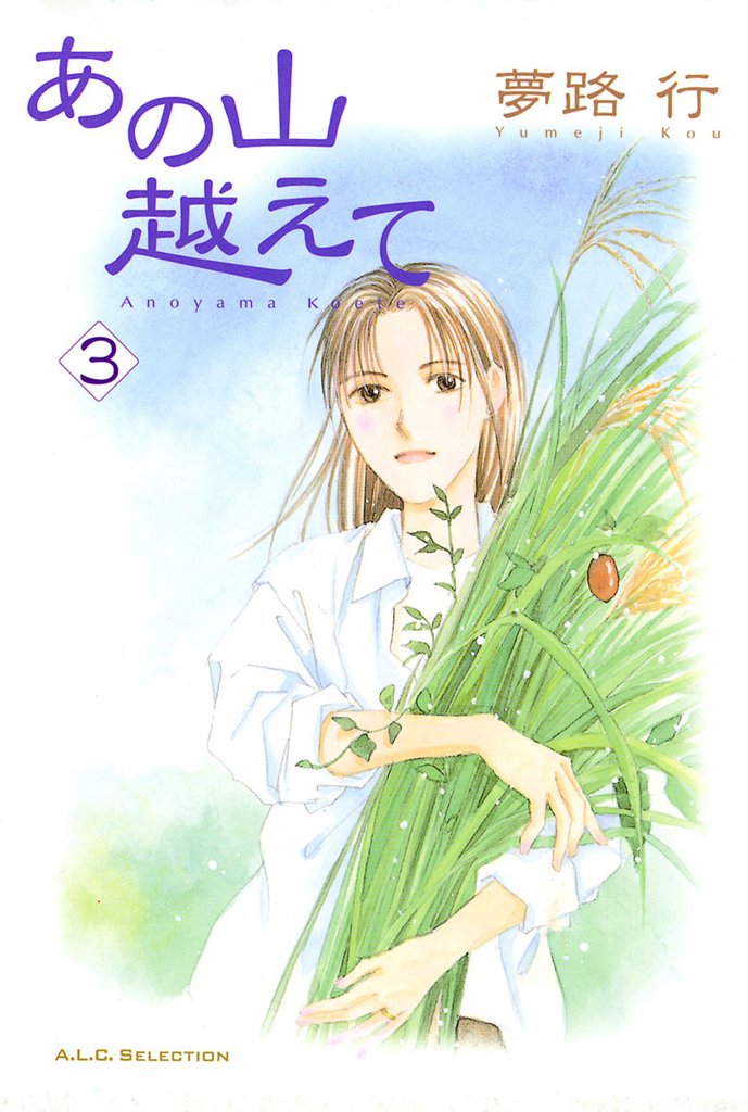 【期間限定 無料お試し版】あの山越えて 3