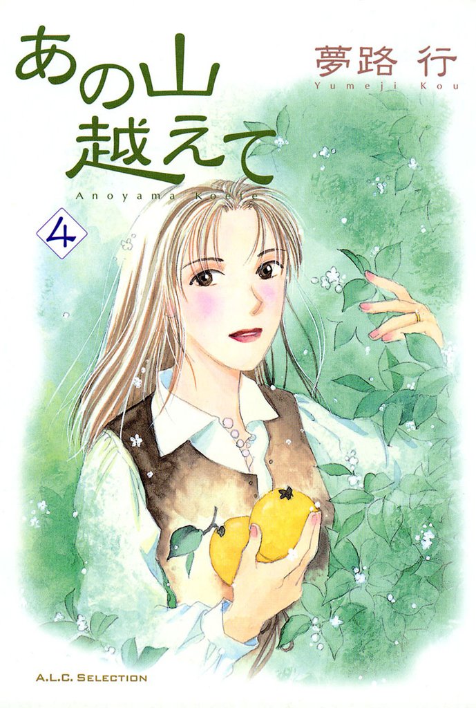 【期間限定 無料お試し版】あの山越えて 4