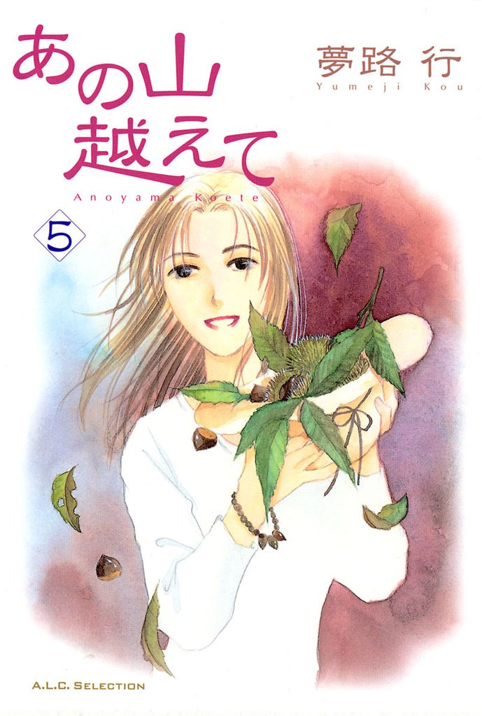 【期間限定 無料お試し版】あの山越えて 5