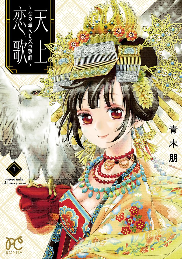 天上恋歌~金の皇女と火の薬師~