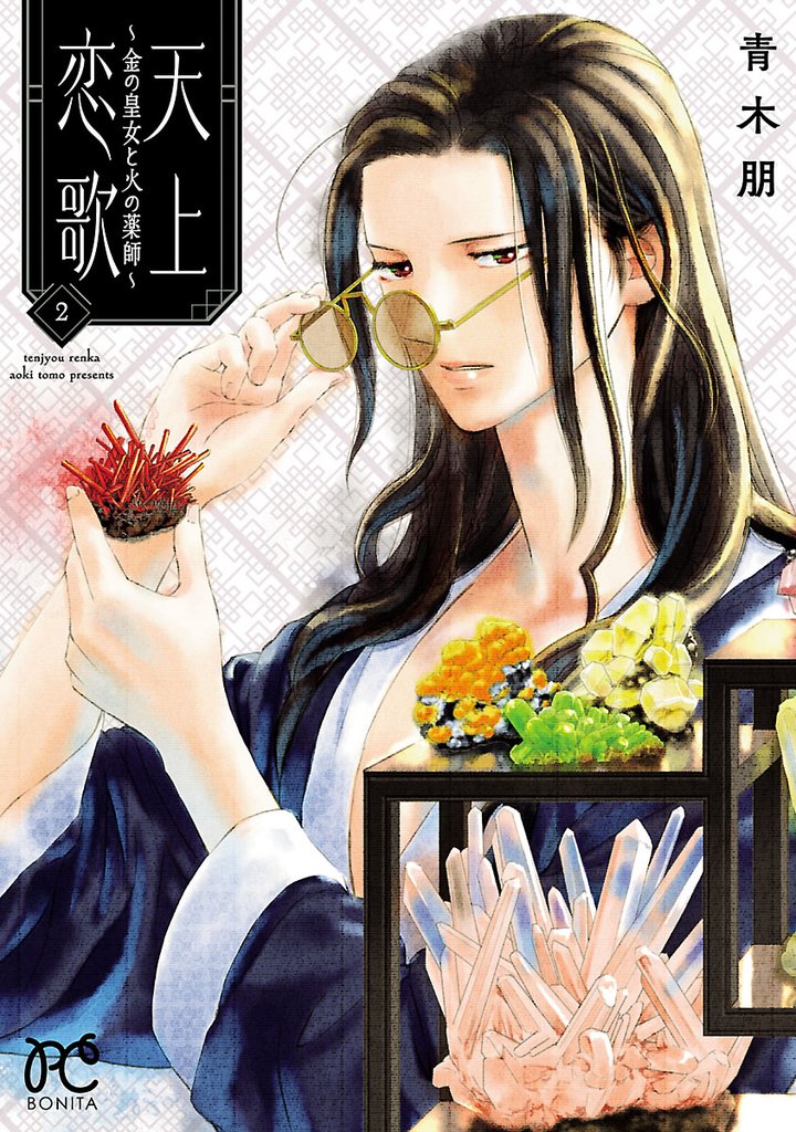 【期間限定 無料お試し版】天上恋歌~金の皇女と火の薬師~【電子特別版】 2