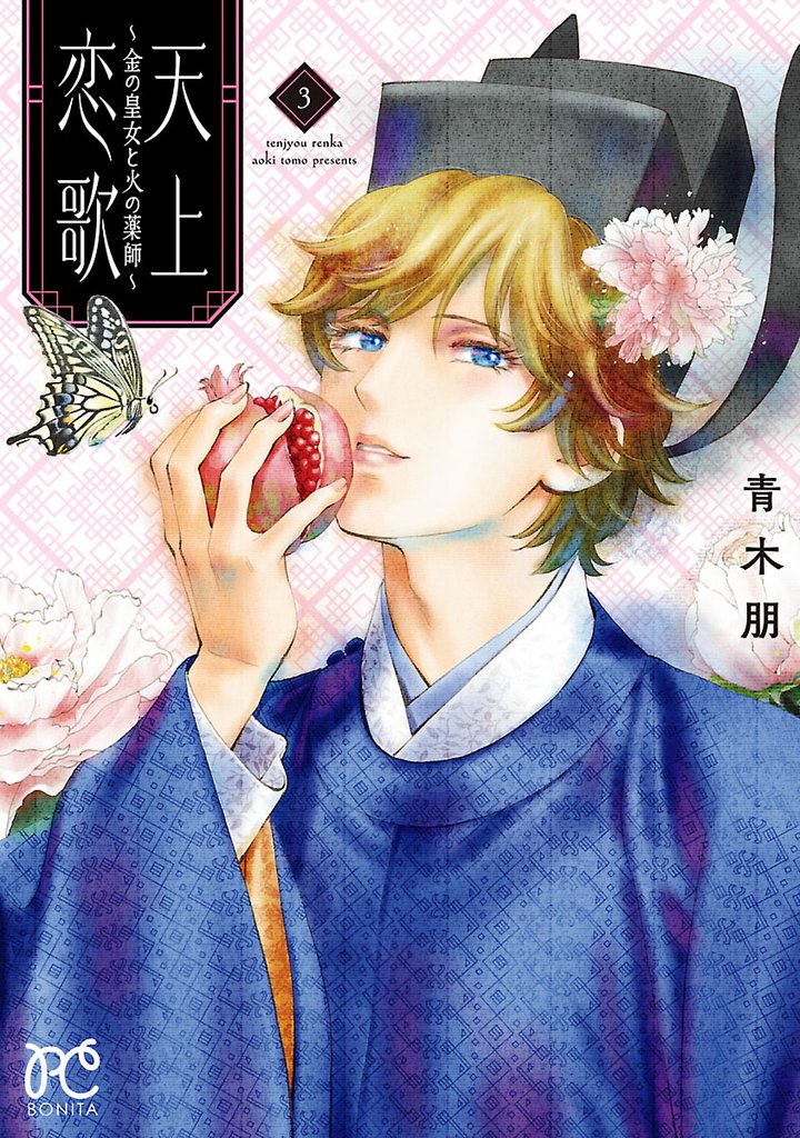 【期間限定 無料お試し版】天上恋歌~金の皇女と火の薬師~【電子特別版】 3