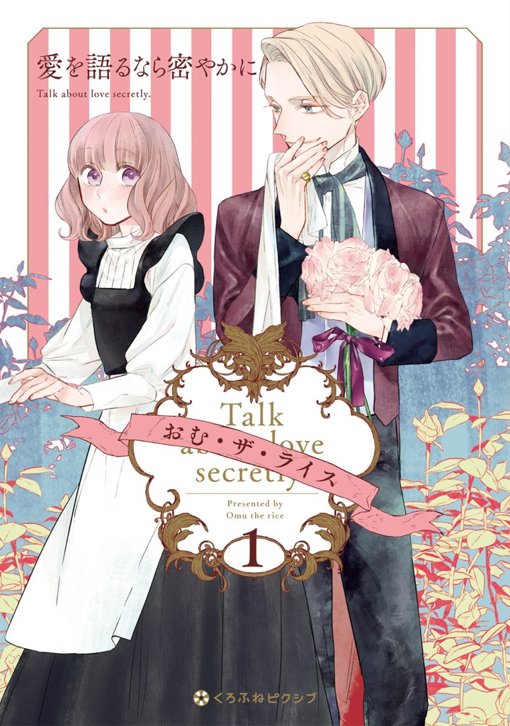 【期間限定 試し読み増量版】愛を語るなら密やかに 1