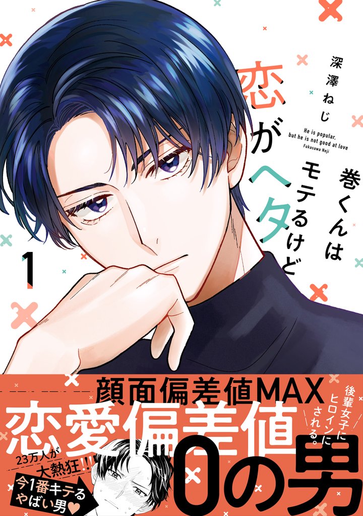 【期間限定 試し読み増量版】巻くんはモテるけど恋がヘタ 1【電子限定かきおろし付】