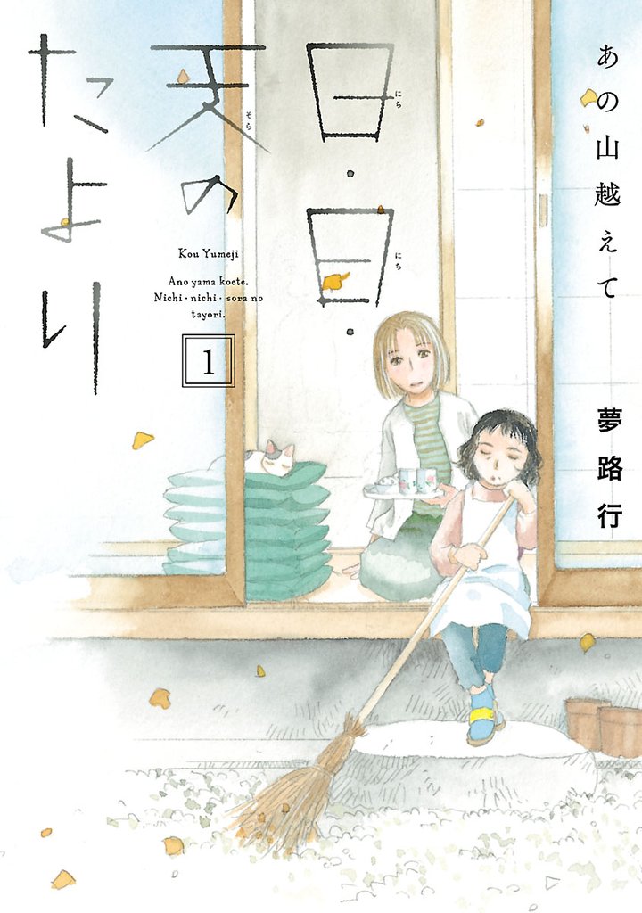 【期間限定 無料お試し版】あの山越えて 日・日・天のたより 1