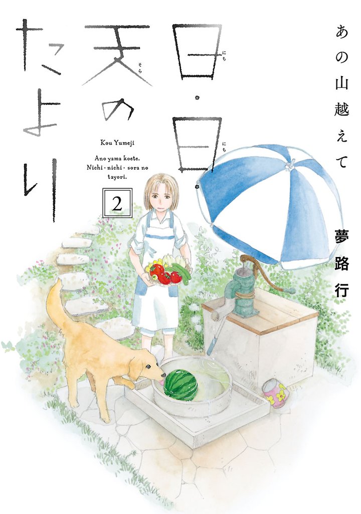 【期間限定 無料お試し版】あの山越えて 日・日・天のたより 2