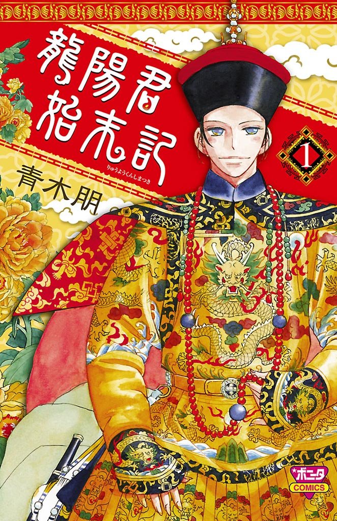 龍陽君始末記