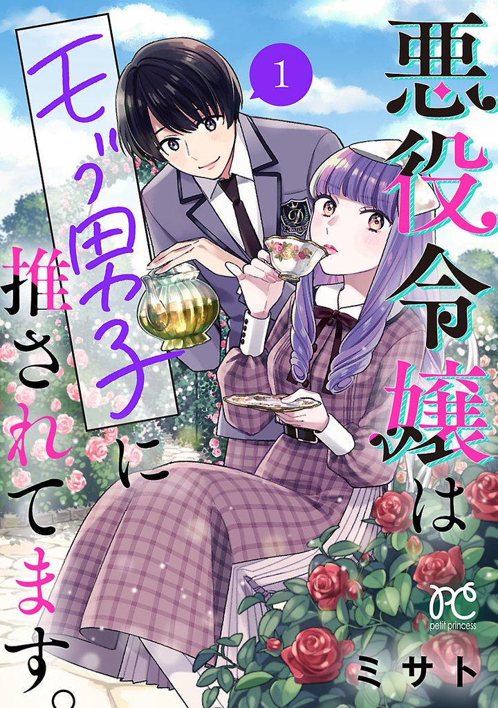 悪役令嬢はモブ男子に推されてます。