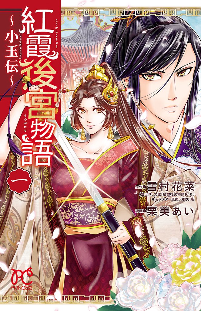 紅霞後宮物語~小玉伝~