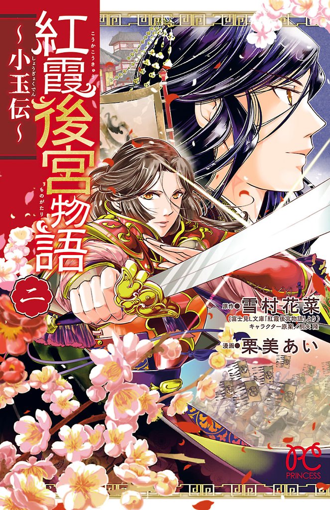 【期間限定 無料お試し版】紅霞後宮物語~小玉伝~ 2