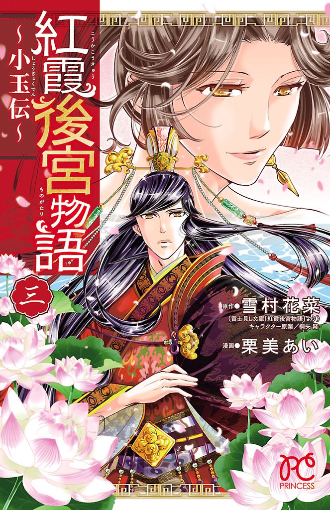 【期間限定 無料お試し版】紅霞後宮物語~小玉伝~ 3