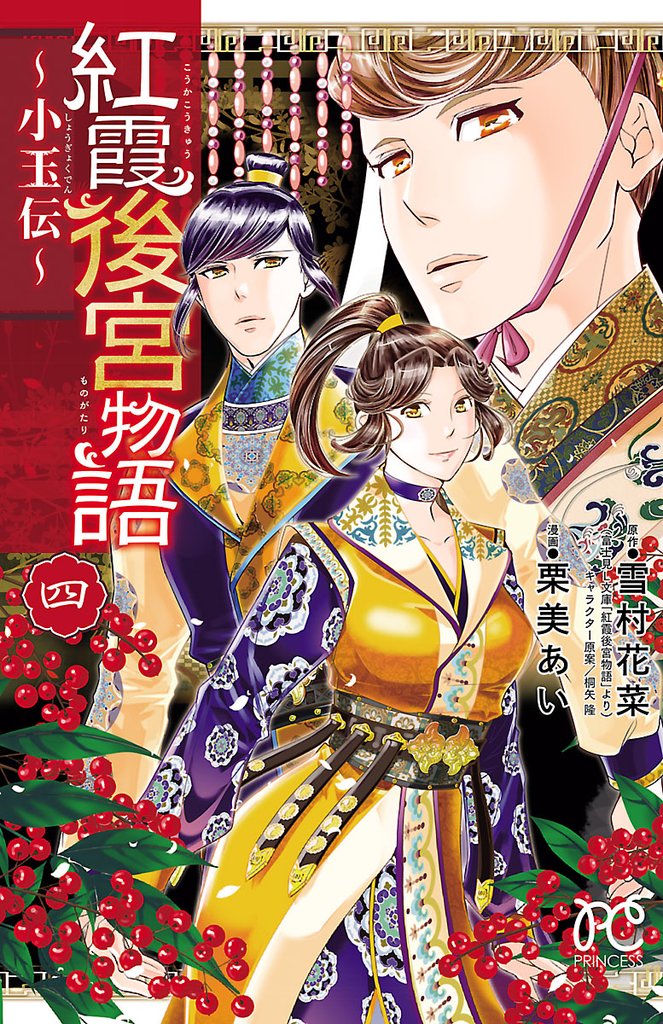 【期間限定 無料お試し版】紅霞後宮物語~小玉伝~ 4
