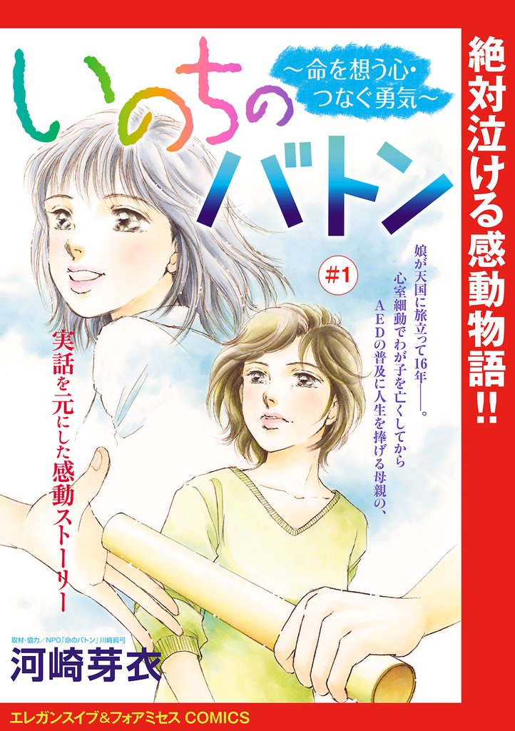 【期間限定 無料お試し版】いのちのバトン~命を想う心・つなぐ勇気~(話売り) #1