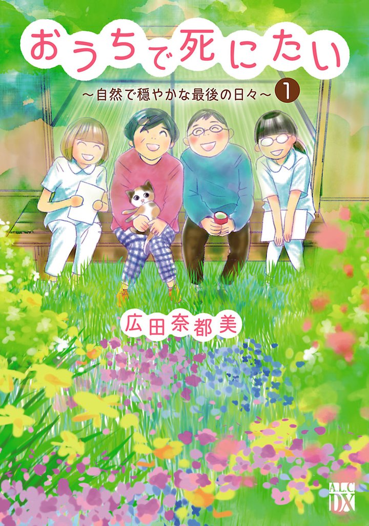 【期間限定 無料お試し版】おうちで死にたい~自然で穏やかな最後の日々~ 1