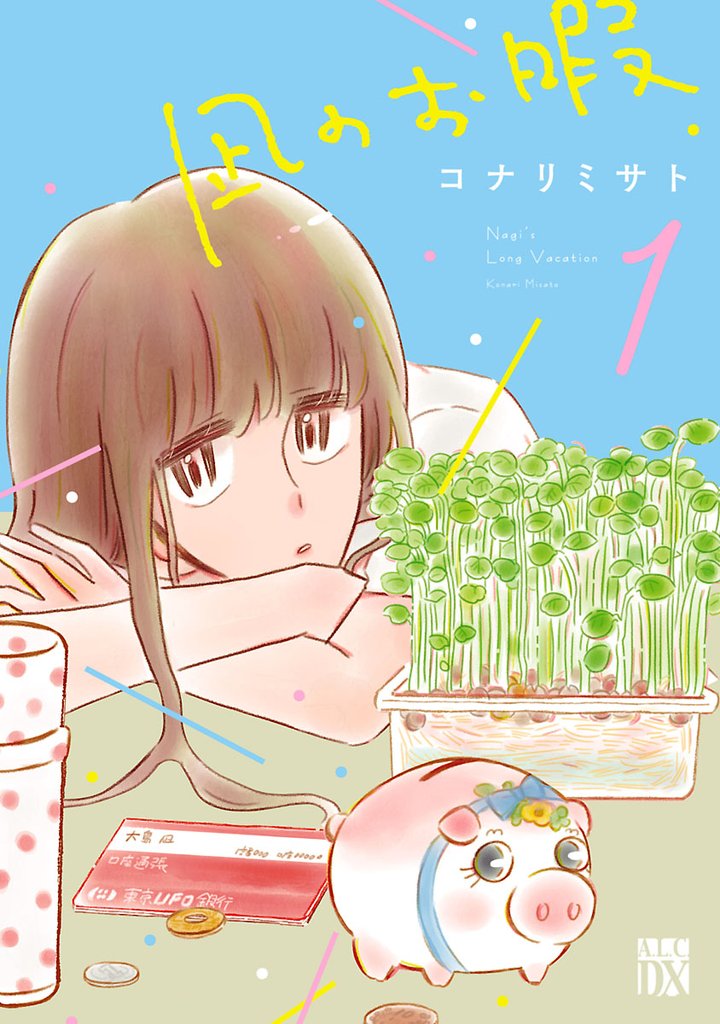 【期間限定 無料お試し版】凪のお暇 1