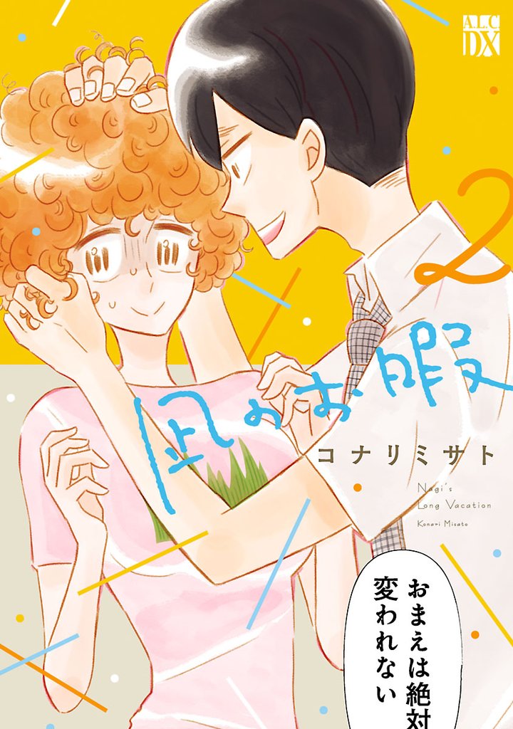 【期間限定 無料お試し版】凪のお暇 2