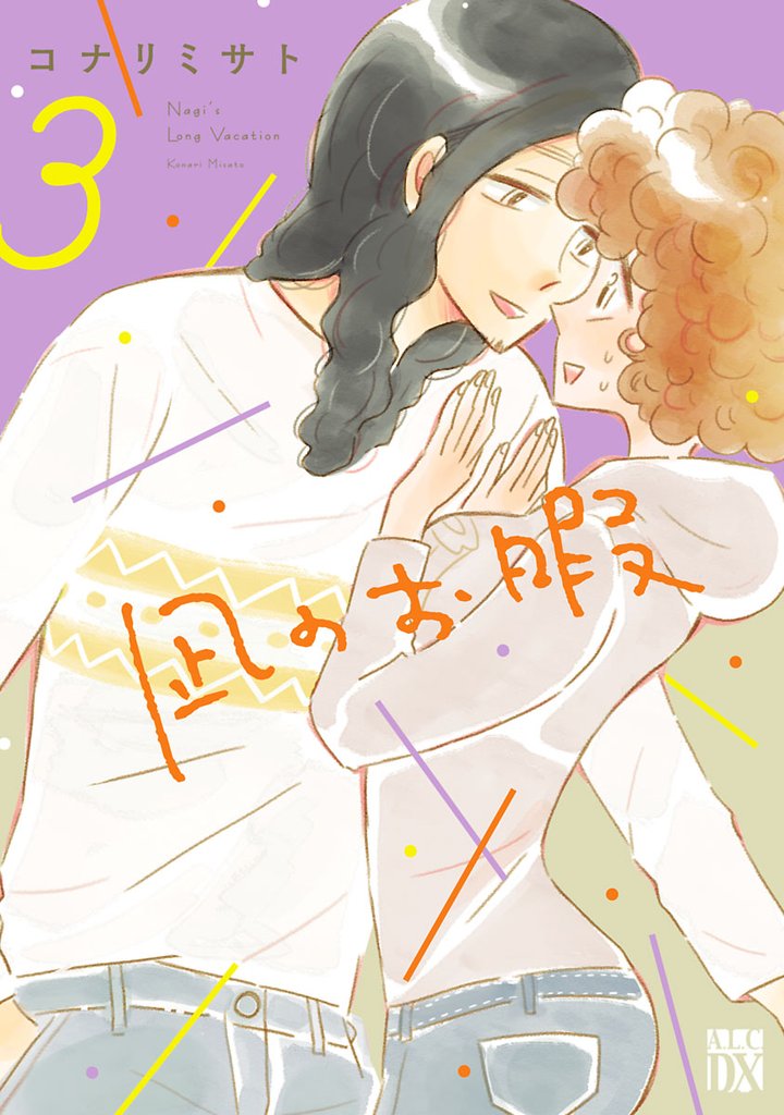 【期間限定 無料お試し版】凪のお暇 3