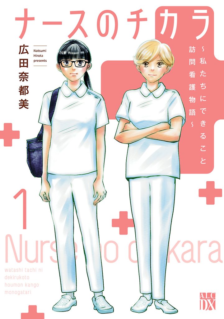 【期間限定 無料お試し版】ナースのチカラ ~私たちにできること 訪問看護物語~ 1