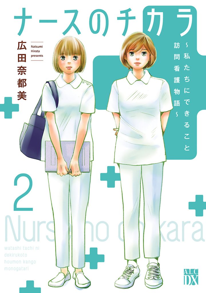 【期間限定 無料お試し版】ナースのチカラ ~私たちにできること 訪問看護物語~ 2
