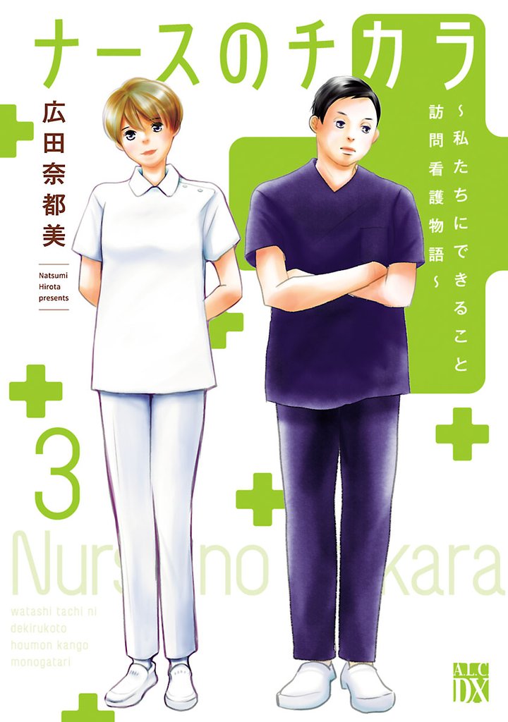 【期間限定 無料お試し版】ナースのチカラ ~私たちにできること 訪問看護物語~ 3
