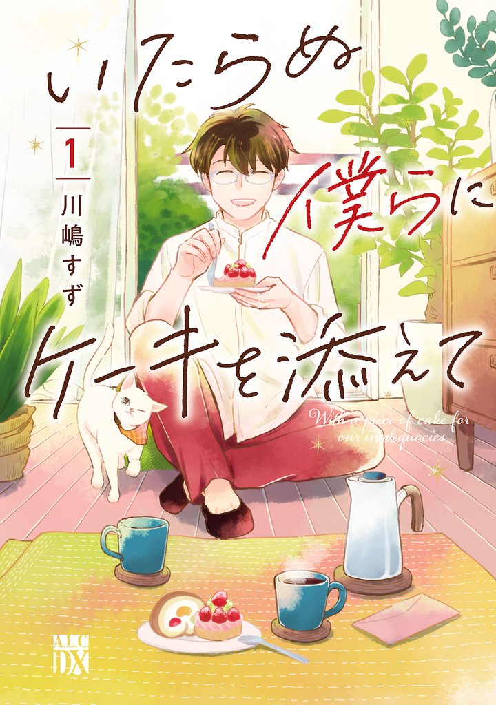 【期間限定 無料お試し版】いたらぬ僕らにケーキを添えて 1