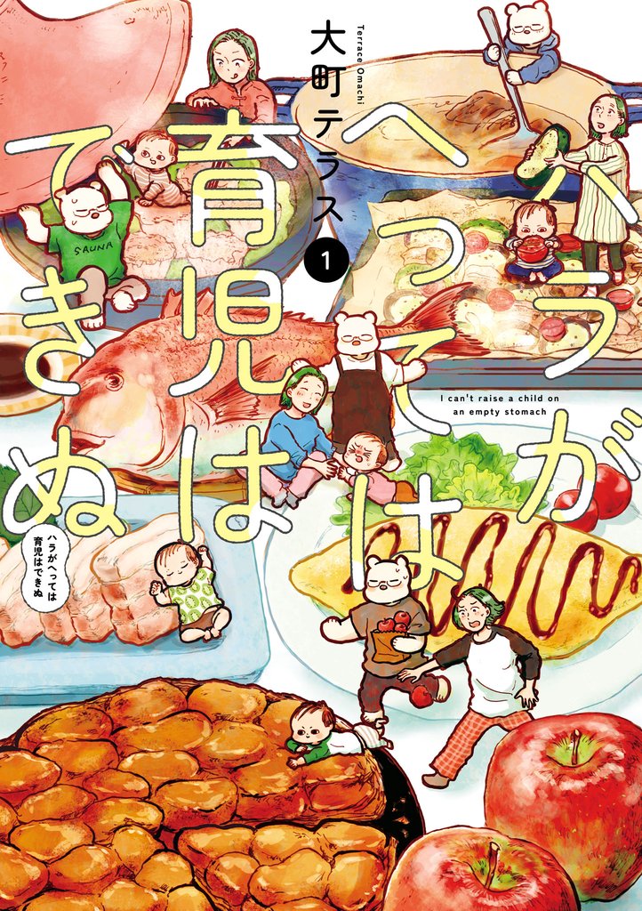 【期間限定 無料お試し版】ハラがへっては育児はできぬ【電子単行本】 1