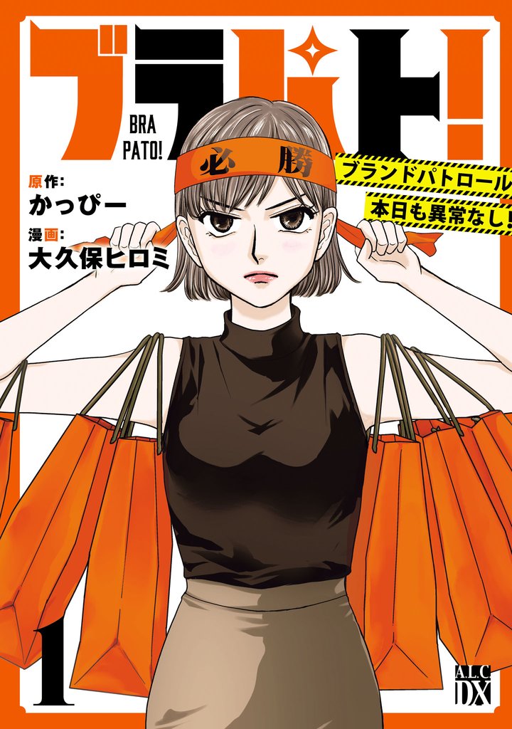 【期間限定 無料お試し版】ブラパト! ブランドパトロール 本日も異常なし! 1