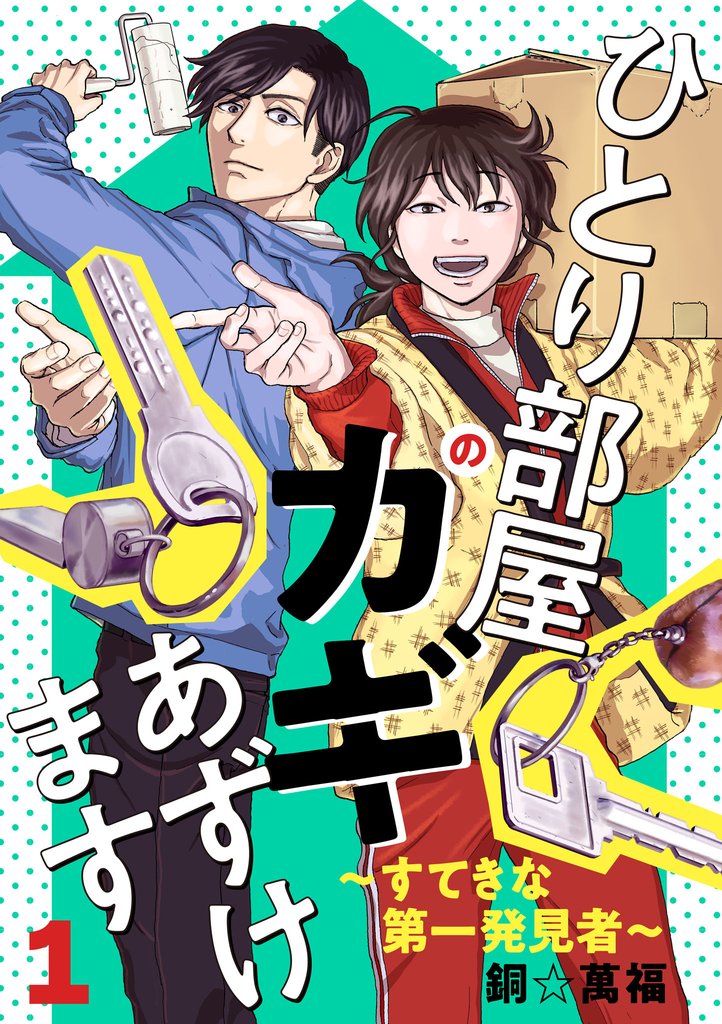 【期間限定 無料お試し版】ひとり部屋のカギあずけます~すてきな第一発見者~【電子単行本】 1
