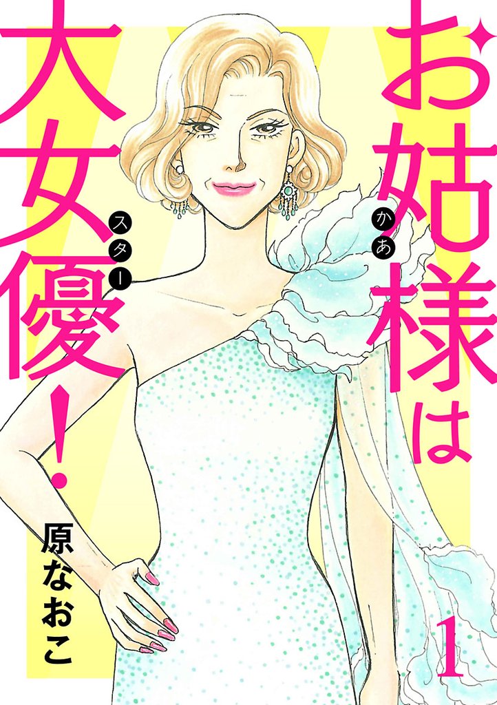 【期間限定 無料お試し版】お姑様は大女優! 1