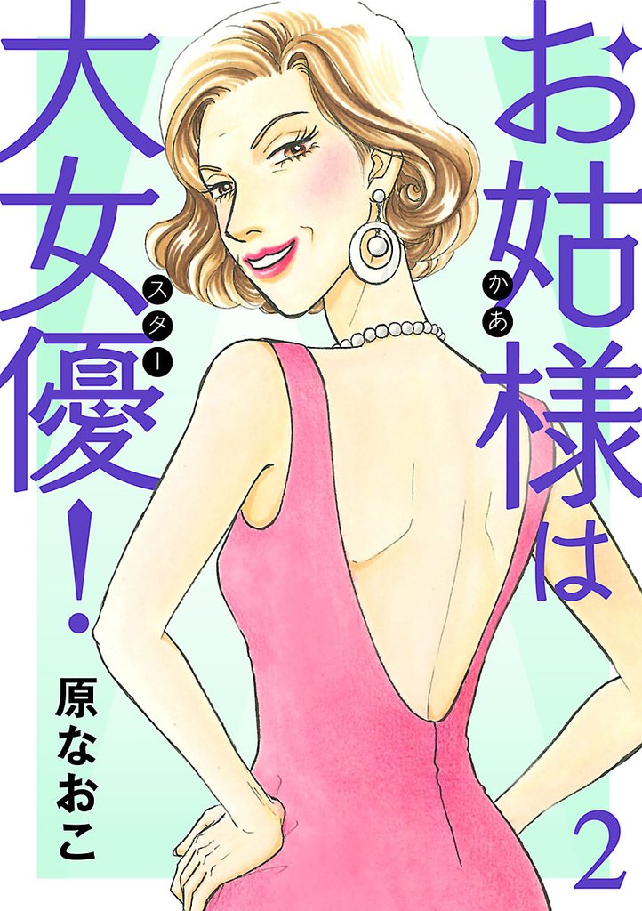 【期間限定 無料お試し版】お姑様は大女優! 2