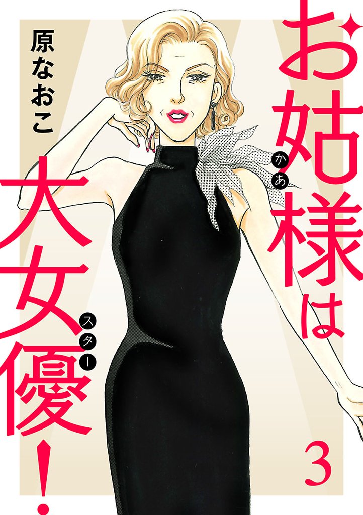 【期間限定 無料お試し版】お姑様は大女優! 3