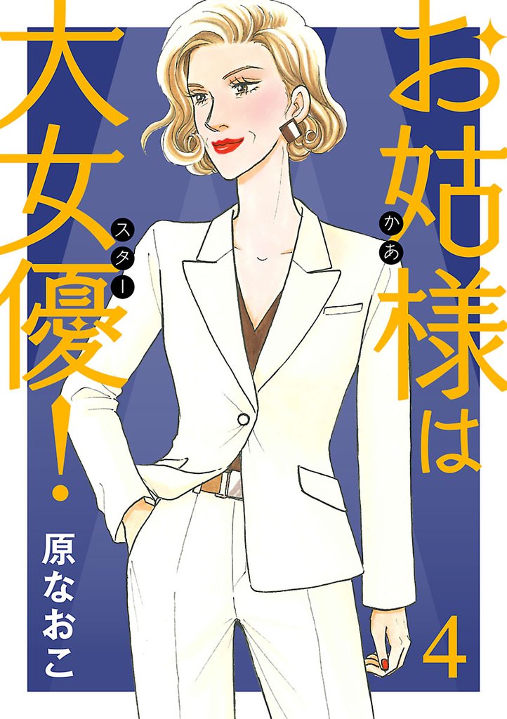 【期間限定 無料お試し版】お姑様は大女優! 4