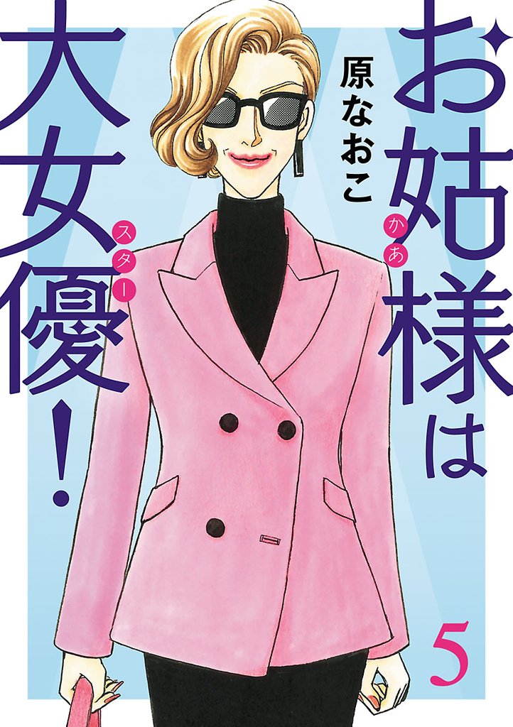 【期間限定 無料お試し版】お姑様は大女優! 5
