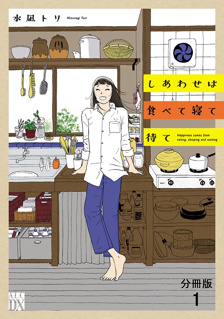【期間限定 無料お試し版】しあわせは食べて寝て待て【分冊版】 1