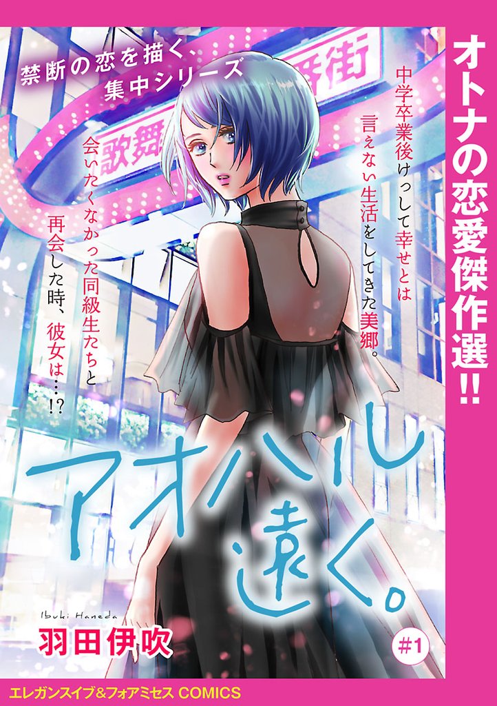 【期間限定 無料お試し版】アオハル遠く。(話売り) #1