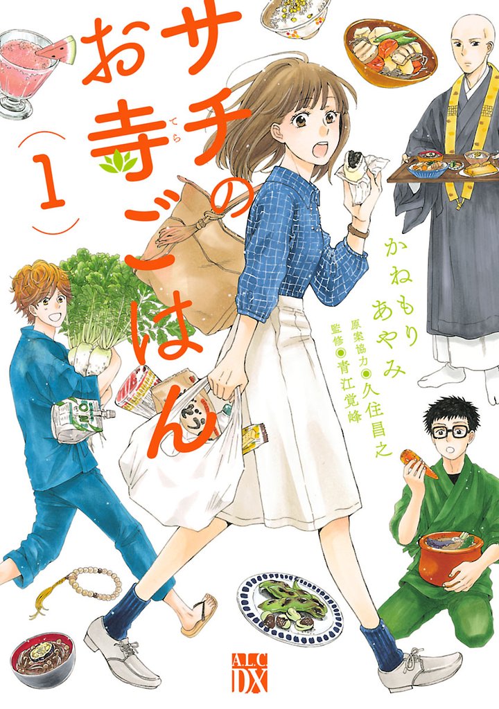 【期間限定 無料お試し版】サチのお寺ごはん 1