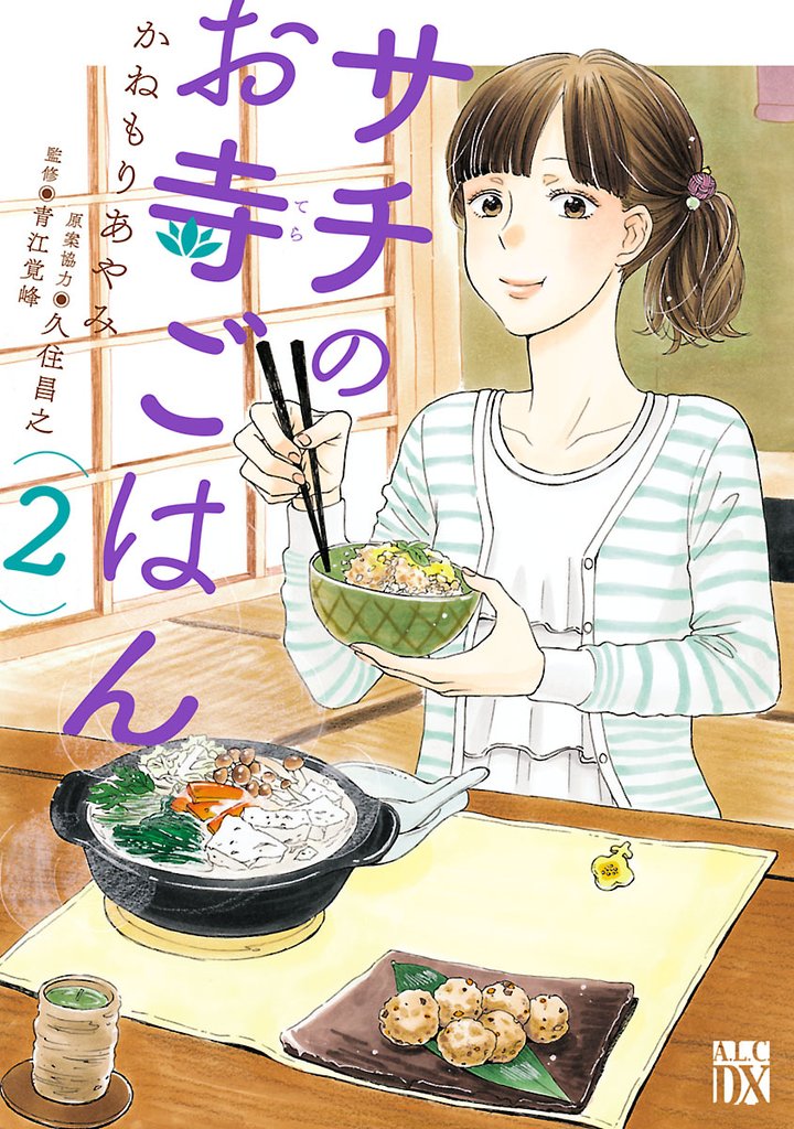 【期間限定 無料お試し版】サチのお寺ごはん 2