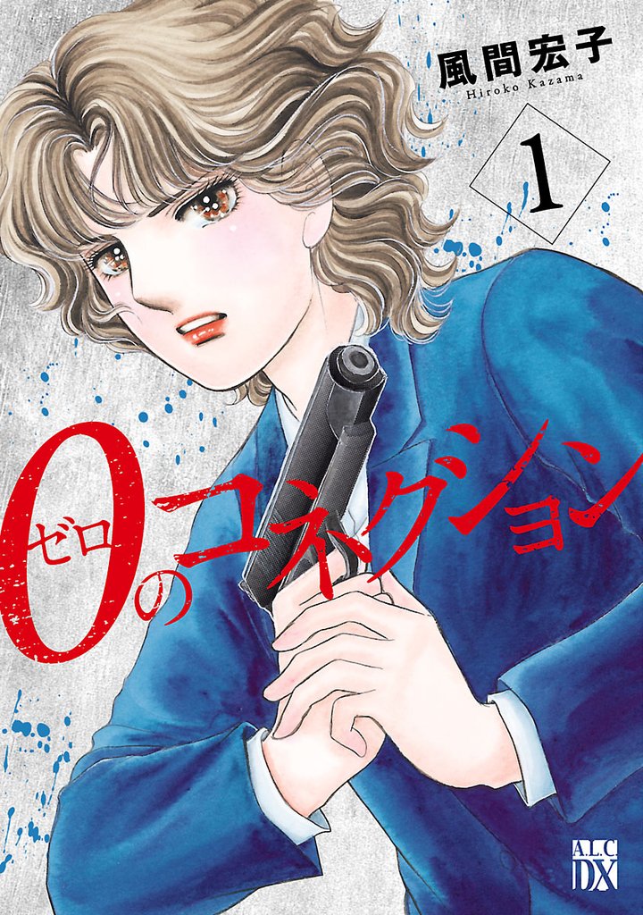 【期間限定 無料お試し版】0のコネクション 1