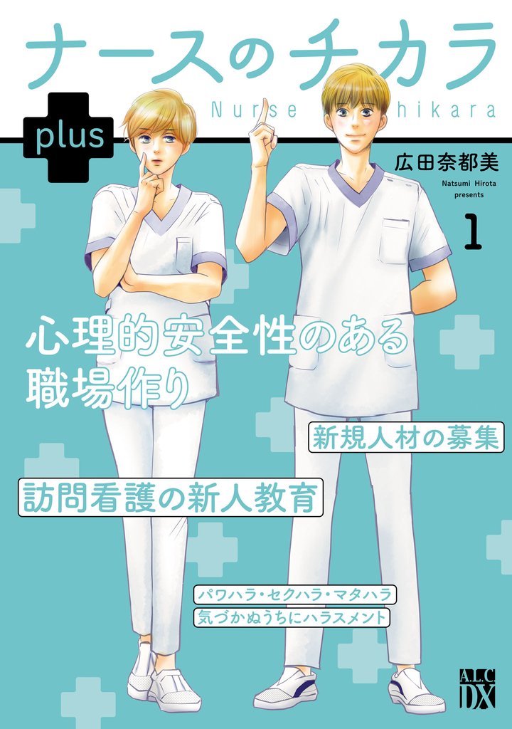 【期間限定 無料お試し版】ナースのチカラ plus【電子単行本】 1